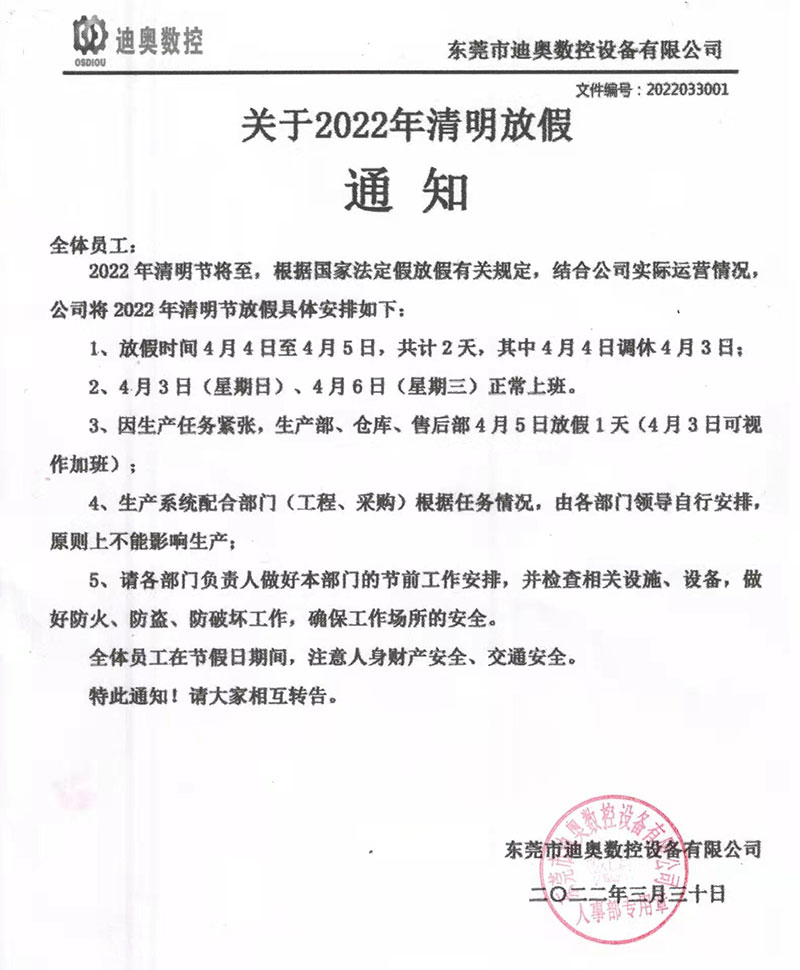 迪奧數(shù)控2022清明節(jié)放假通知