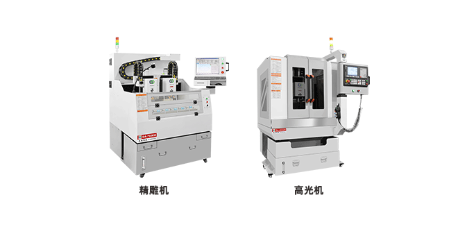 高光機(jī)和精雕機(jī)的區(qū)別，它們有什么不同？