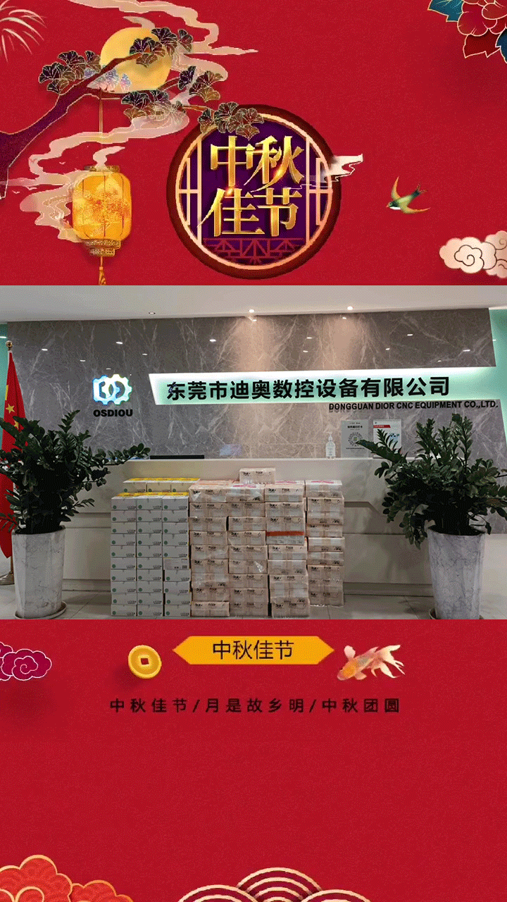 迪奧數(shù)控預(yù)祝大家中秋節(jié)日快樂