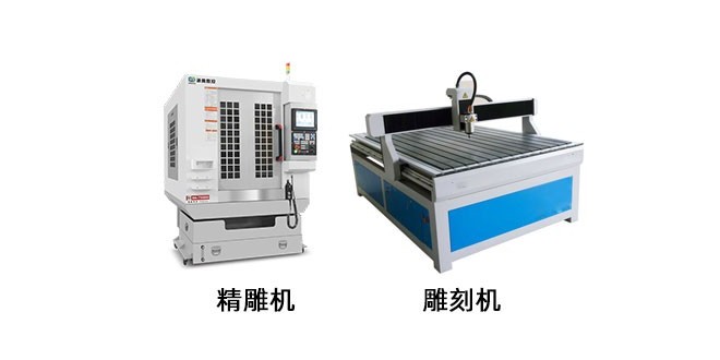 精雕機和普通雕刻機區(qū)別在哪里？